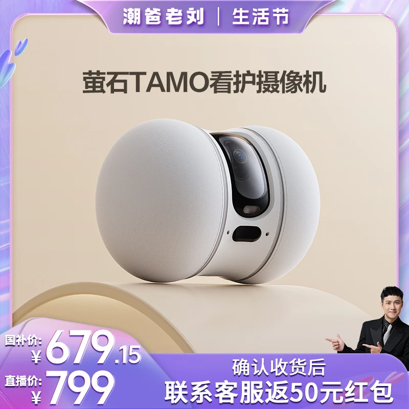 萤石TAMO移动看护摄像机监控智趣看护智能巡视互动环境监控设备