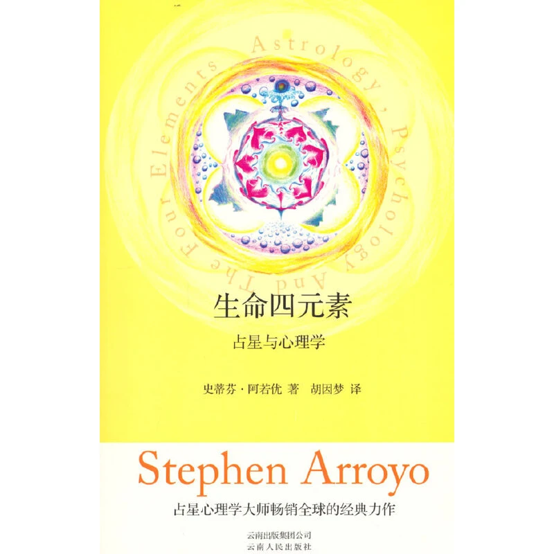 【当当】生命四元素(占星与心理学)