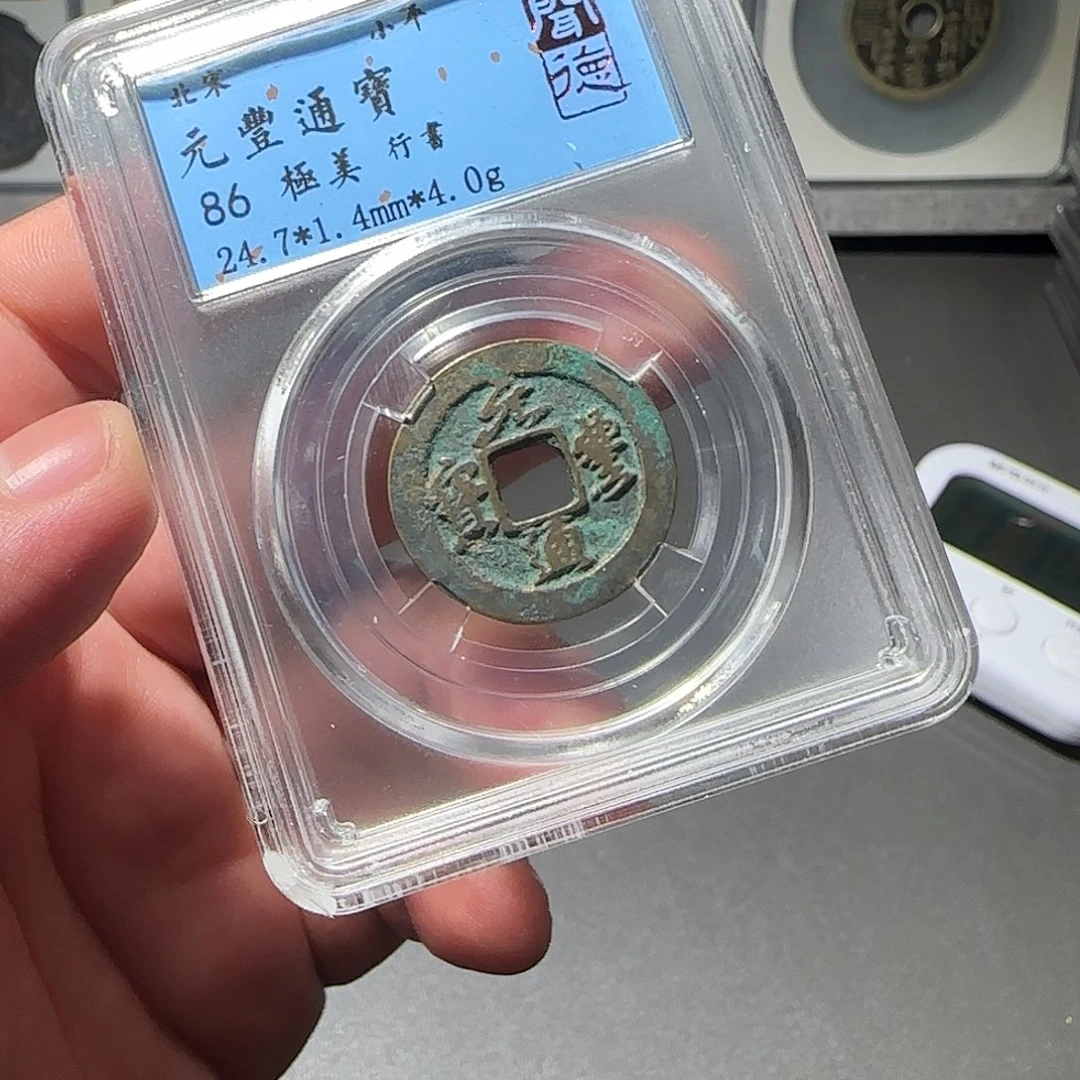 铜元丰通宝888888888888888888