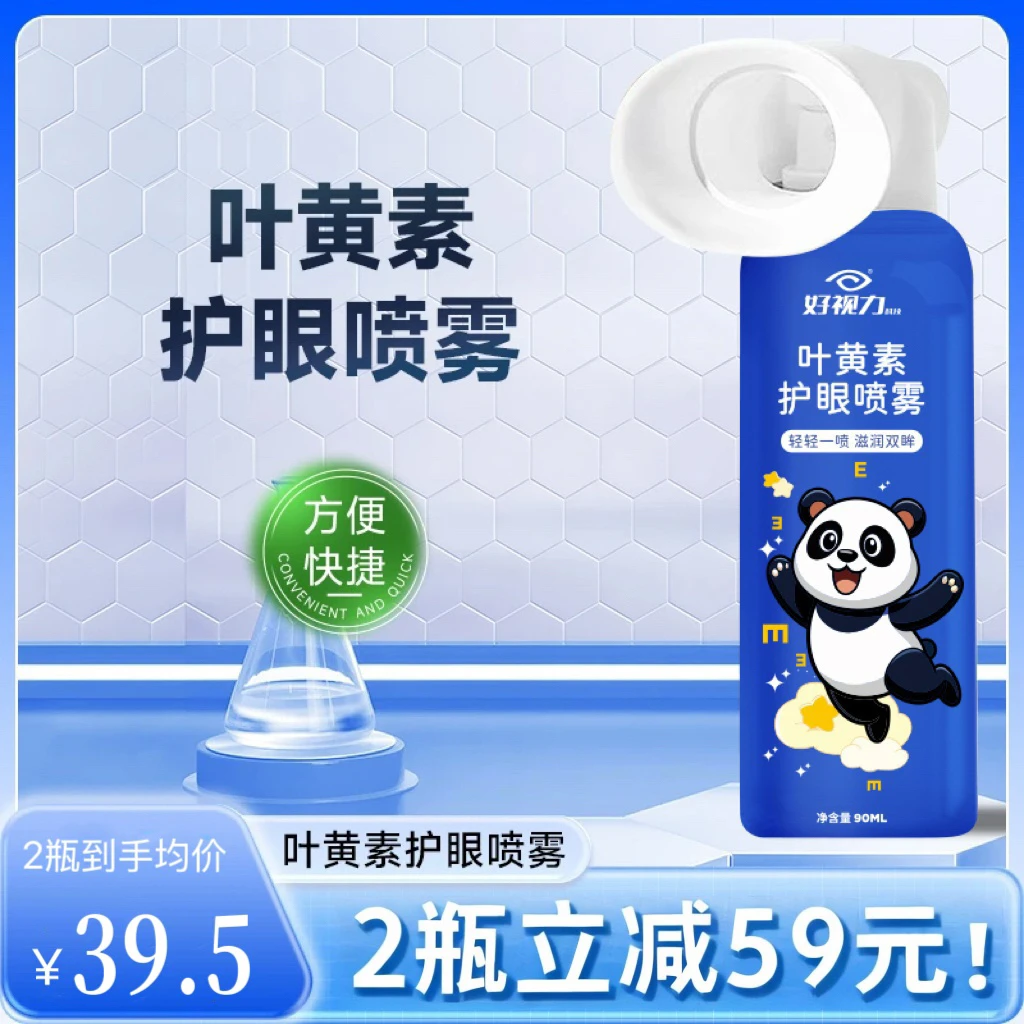 好视力【正品】叶黄素清凉护眼喷雾温和滋养护眼补水