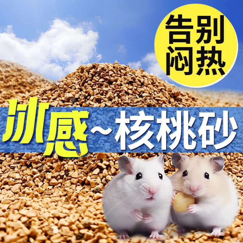 仓鼠干净核桃砂垫料干净吸水夏季降温可用于笼子厕所金丝熊用品