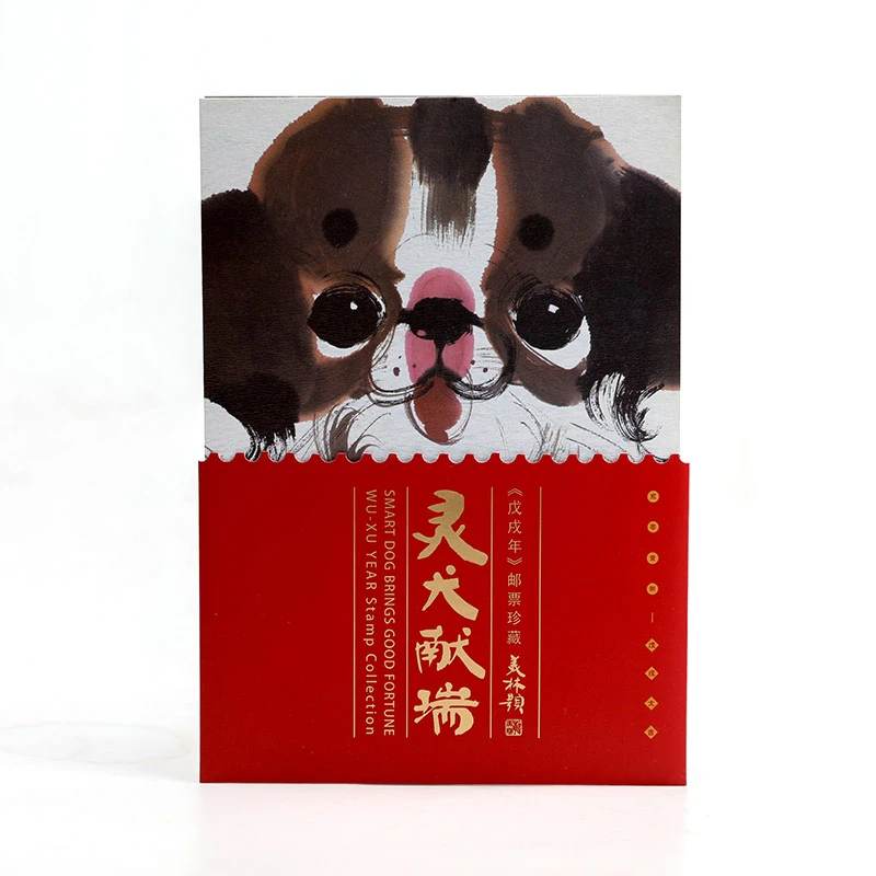 灵犬献瑞《戊戌年》邮票珍藏邮折