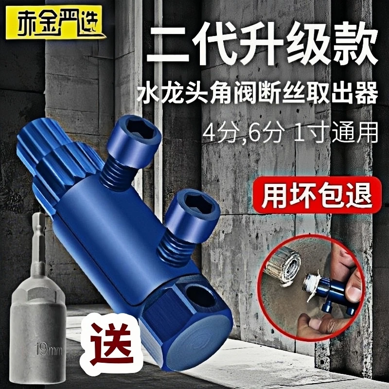 【好评推荐】新款断丝角阀取出水龙头万能丝锥反丝断头水管螺断丝