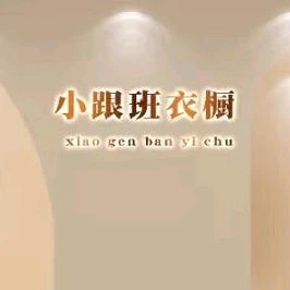 小跟班衣橱（直播间专享）2025爆款