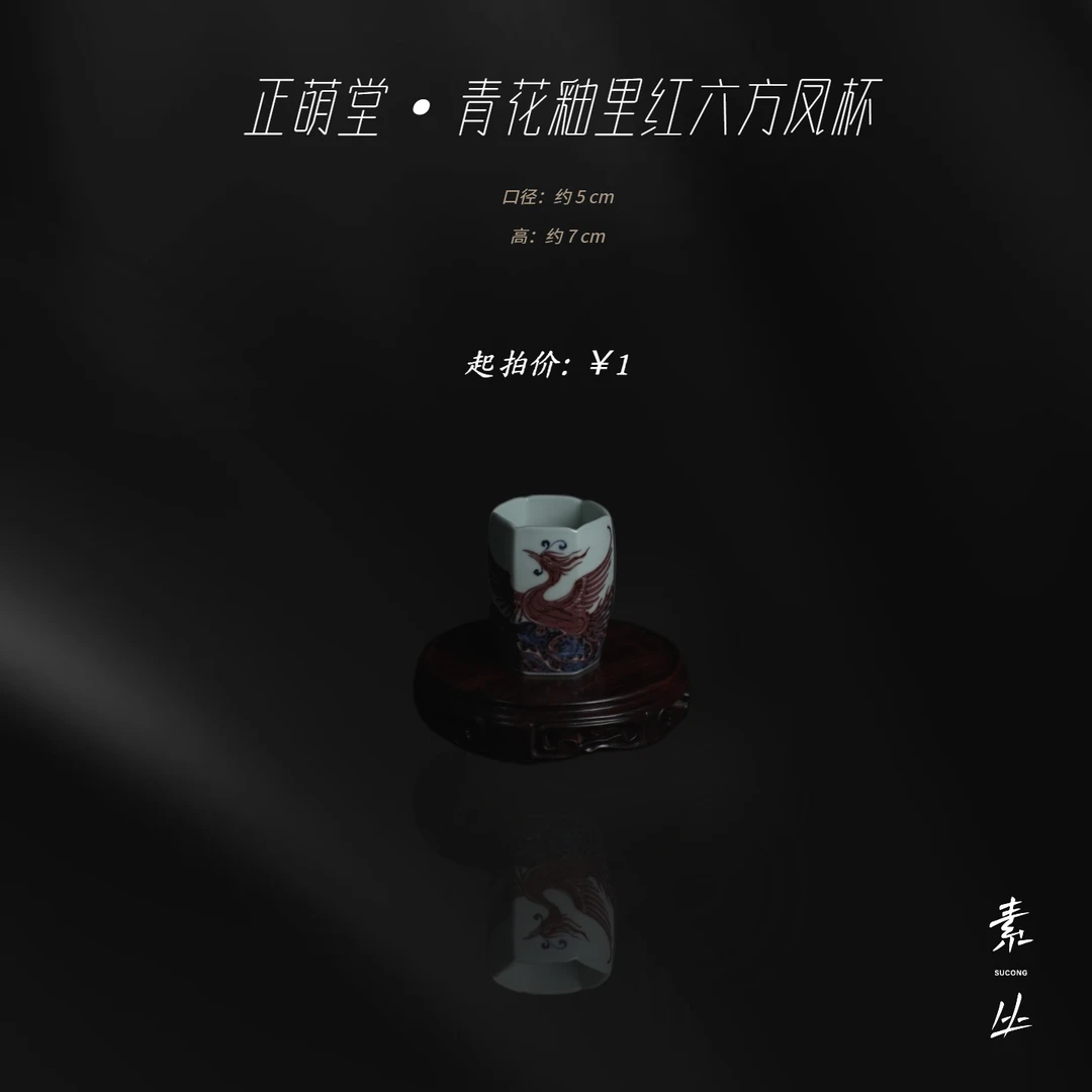 正萌堂·青花釉里红六方凤杯