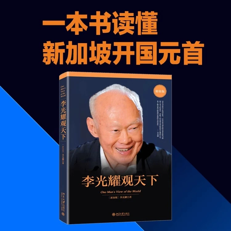 李光耀观天下精装版新加坡淡马锡创始人回忆录访谈问答录