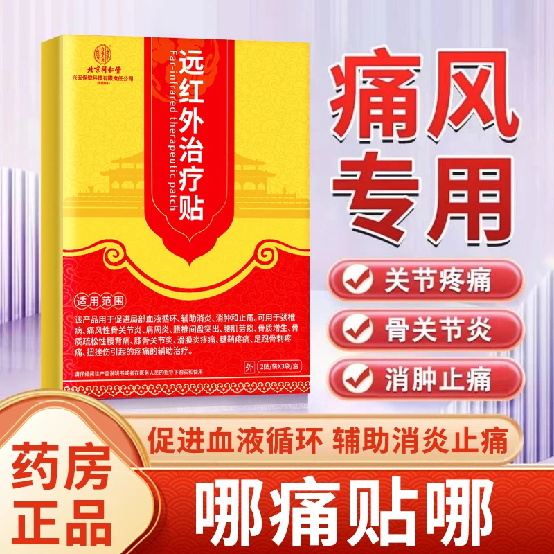 北京同仁堂痛风专用贴手指脚趾关节痛辅助消炎止痛内廷上用远红外治疗贴