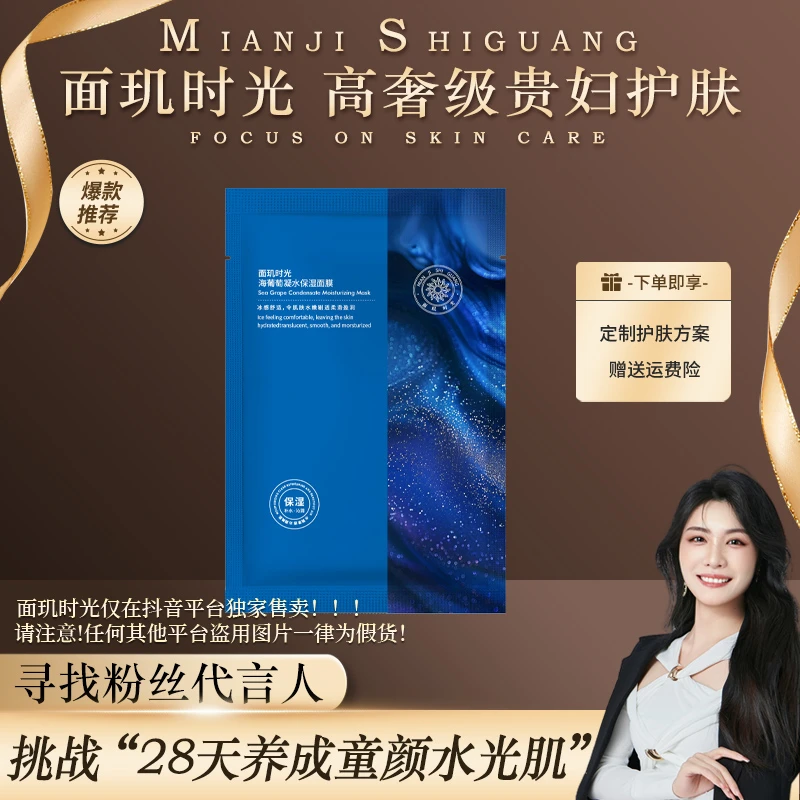 【一片装】面玑时光海葡萄凝水保湿面膜