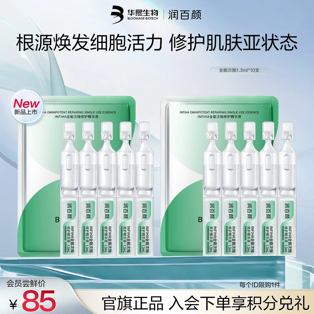 【新品上市】润百颜INFIHA全能次抛修护精华液修护祛痘补水华熙生物