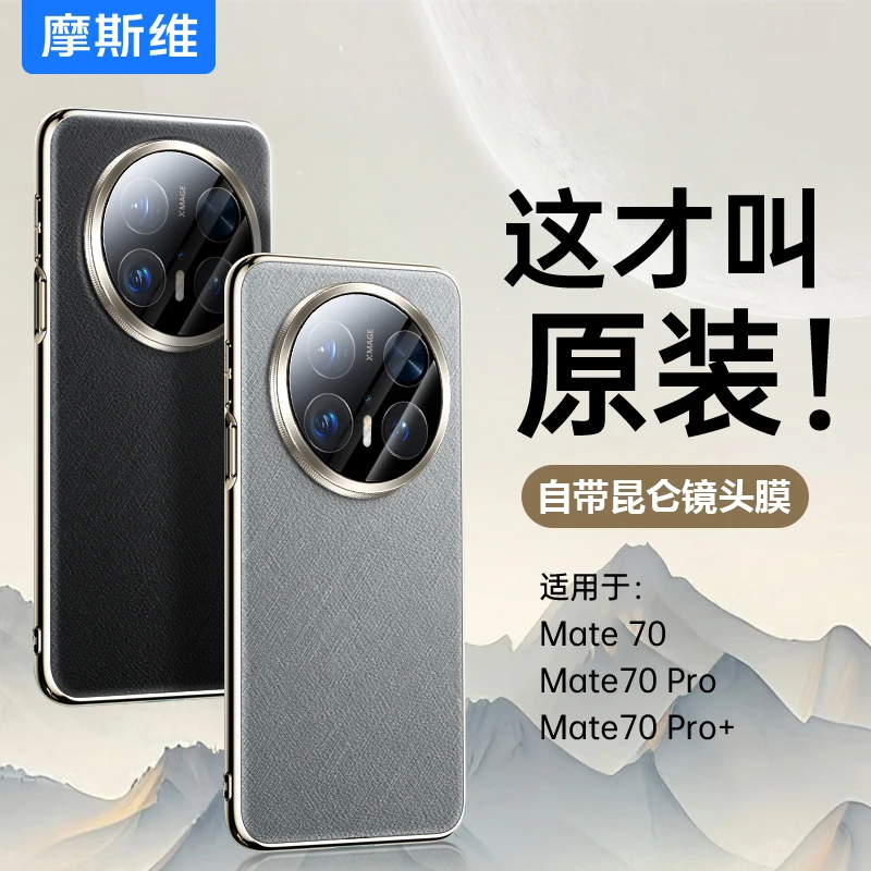 适用于华为mate70pro手机壳新款mate70pro加金丝银锦素皮镜头全包