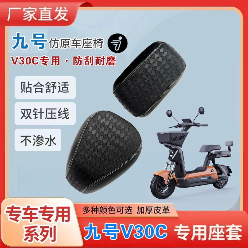 适用于九号V30C电动车座套V系列专用加厚防刮耐磨防水防晒坐垫套