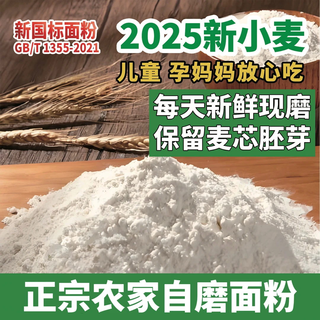 河南正宗农家自磨小麦面粉 新国标 无添加无提取 原汁原味精制粉