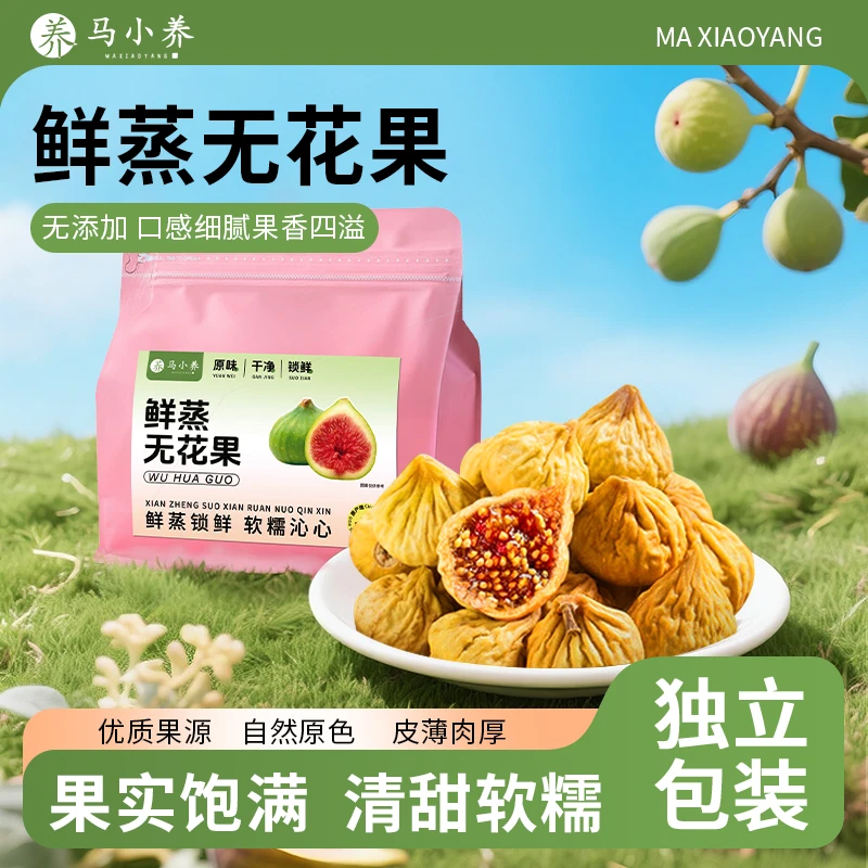【马小养】无添加鲜蒸无花果独立包装营养健康代餐休闲零食