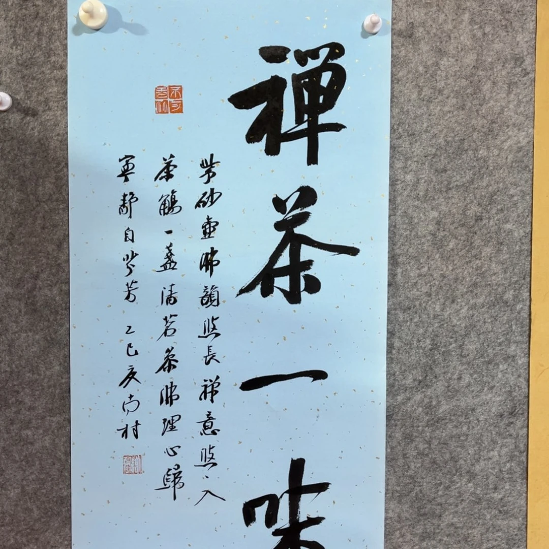 书法书法作品南村