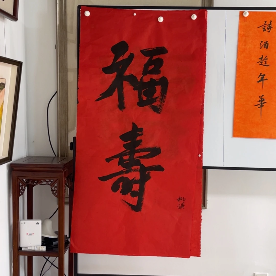 书法柳谦 八平尺 福寿