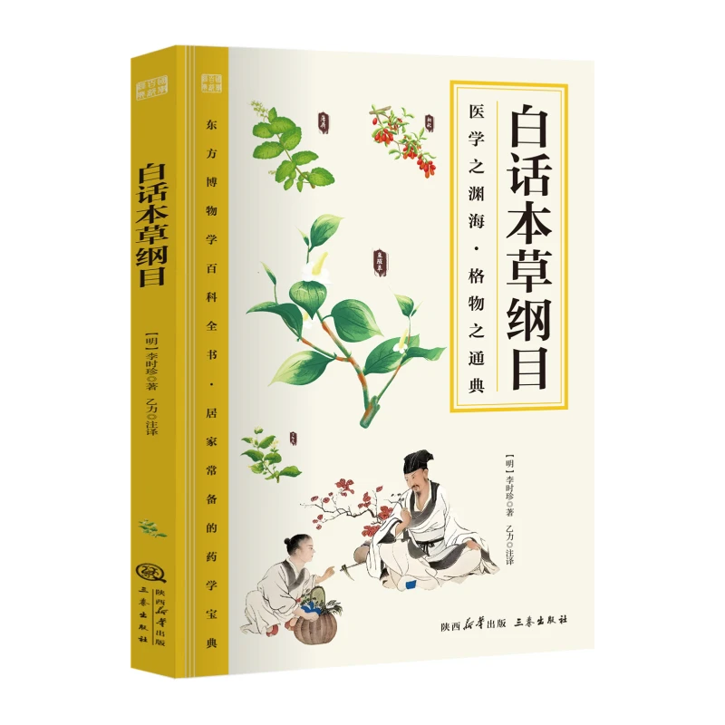 正版白话本草纲目 中医传世经典国学经典文化中医基础理论健康书