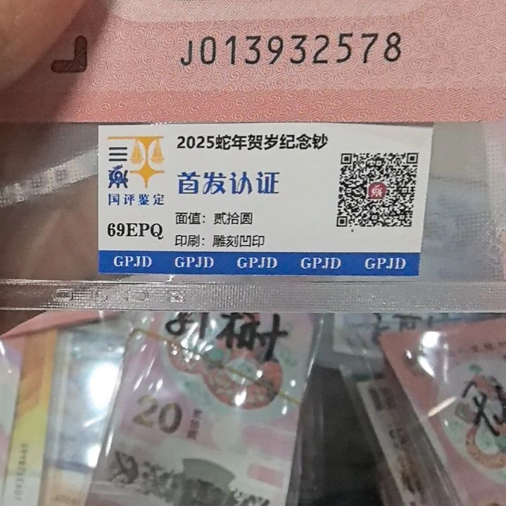 塑料蛇年生肖纪念钞全程无四2578