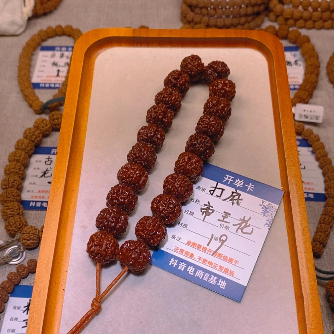 金刚菩提手串19打底帝王花17