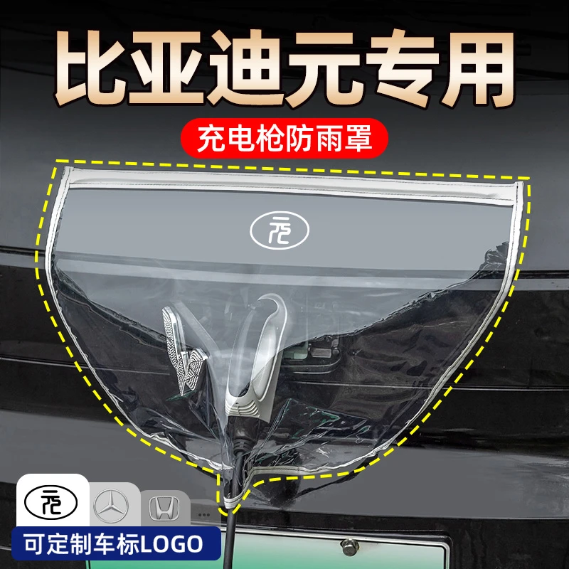 适用于比亚迪元plus电车充电枪防雨罩汽车充电器桩口挡雨罩防水袋