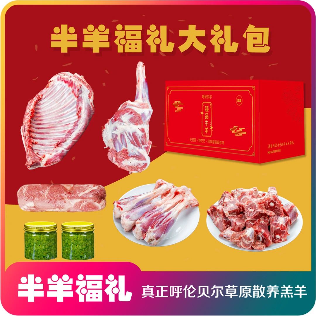 【半羊福礼】呼伦贝尔草原牧场散养羔羊大礼包-新鲜屠宰-顺丰包邮