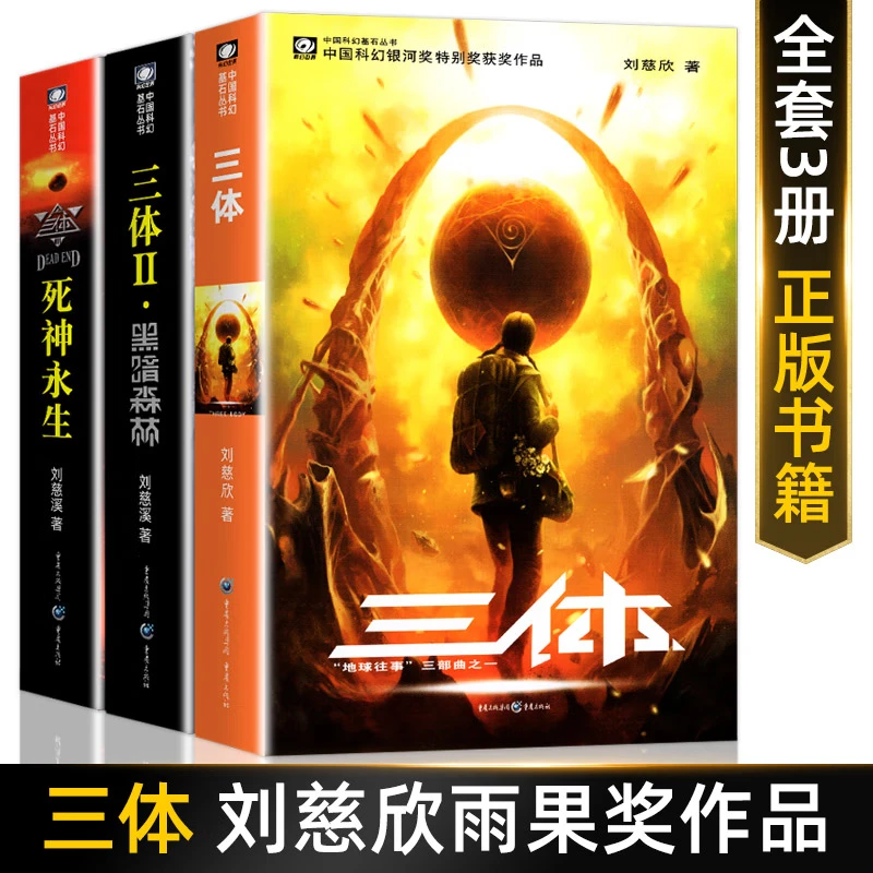 三体（1-3 共3册） 书籍 正版图书推荐 重庆出版社