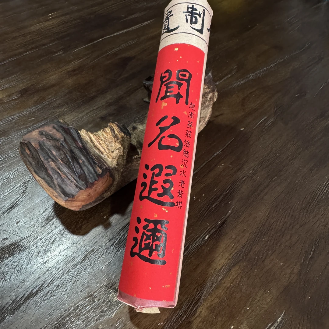 〖沉境〗闻名遐迩-越南芽庄落结沉水老紫棋 线香工厂溯源