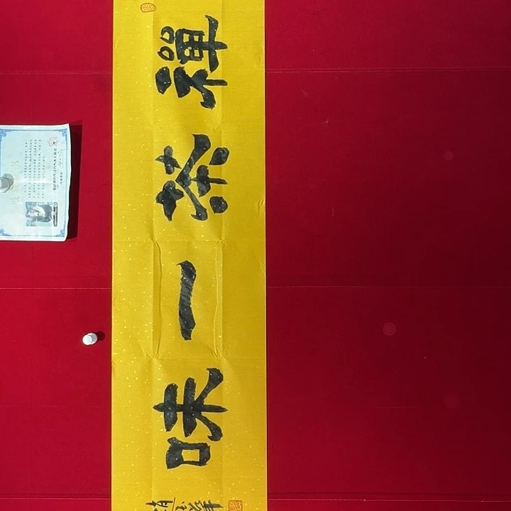 书法赵玉华老师现场书写