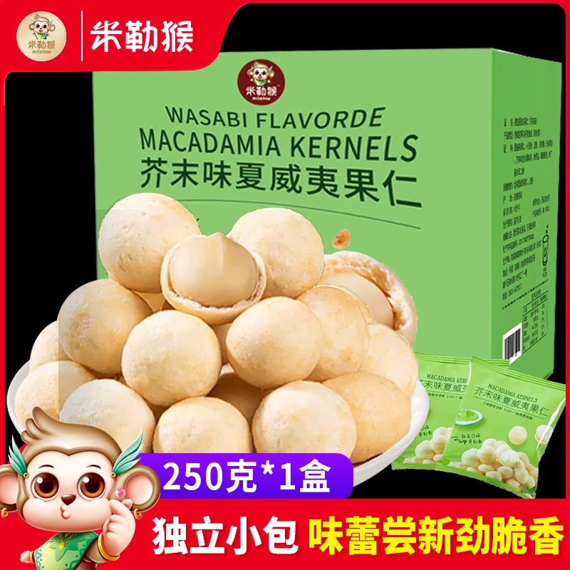 米勒猴芥末味夏威夷果仁500g独立包装夜宵下酒网红零食山母平替款