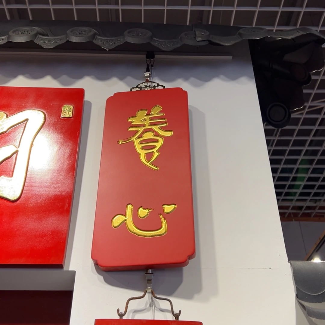 木牌匾：养心，小竖匾