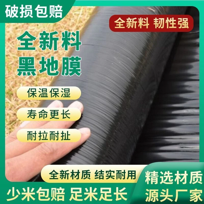 防草黑地膜农用果蔬种植黑地膜大棚种植专用地膜保温保湿农用薄膜