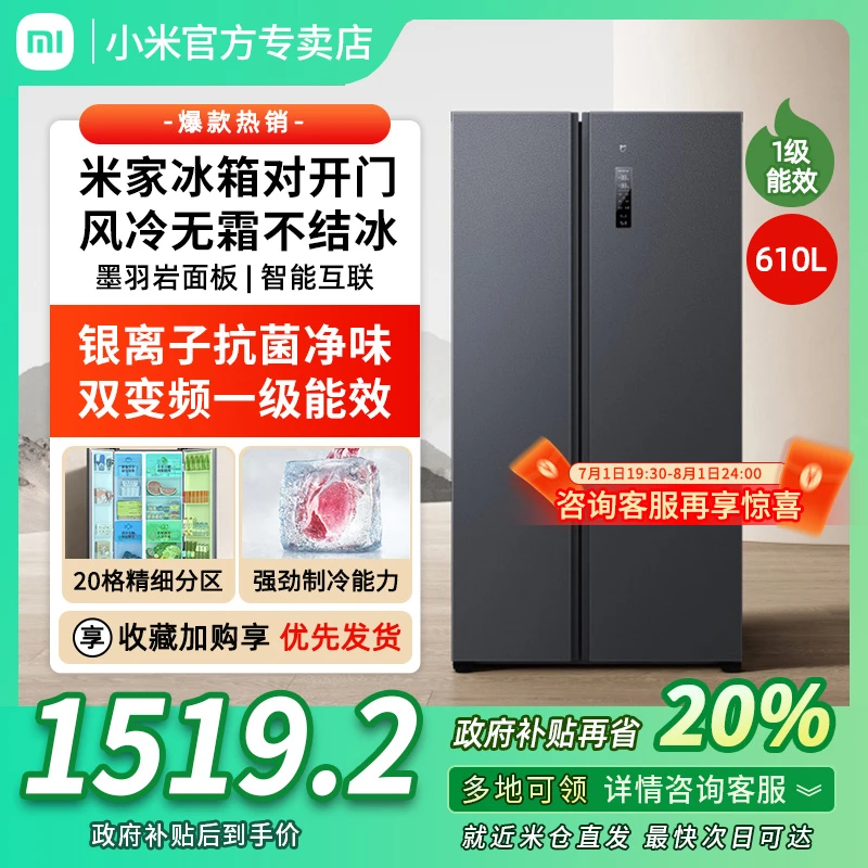 小米米家冰箱610L双开门对开一级智能变频节能大容量家用国家补贴