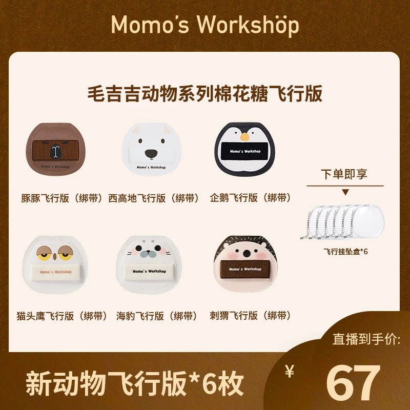 Momo's Workshop【官方直售】毛吉吉动物飞行版棉花糖粉扑全家福