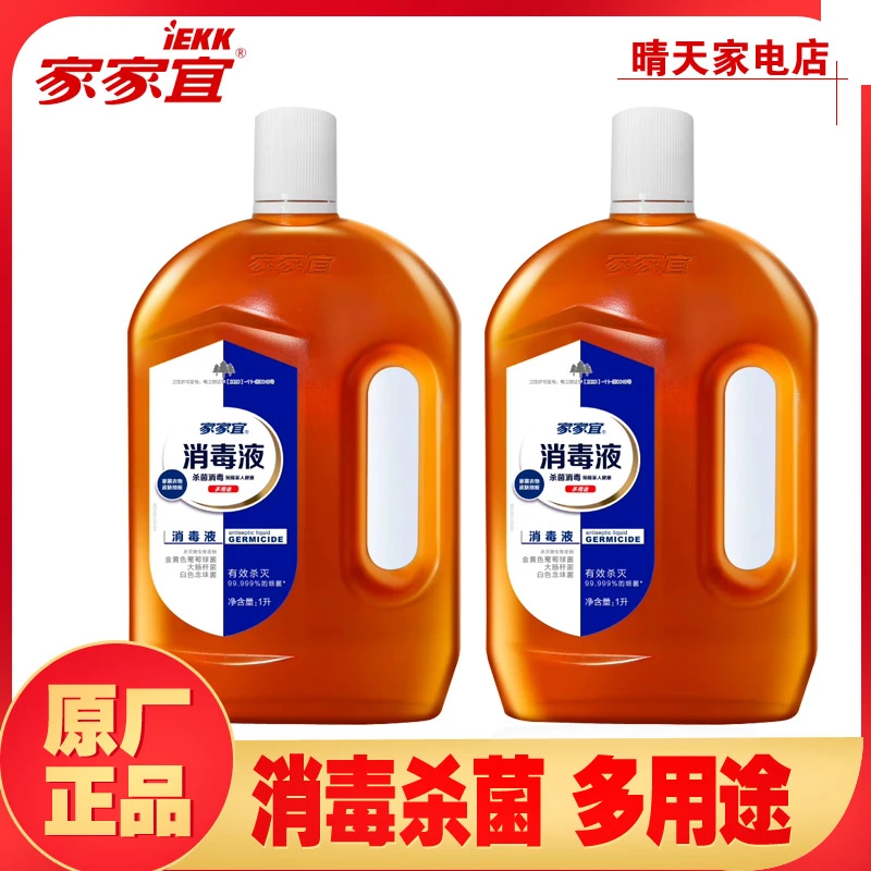 【2瓶】家家宜消毒液衣物消毒杀灭金黄色葡萄菌杀大肠杆菌衣物除菌