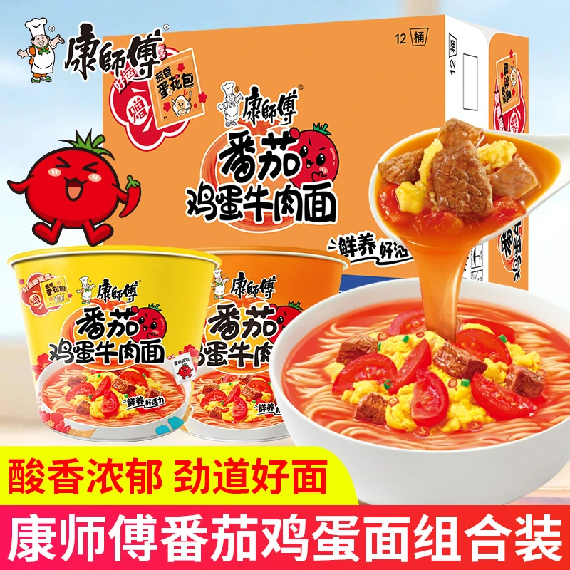 康师傅番茄西红柿鸡蛋牛肉面早餐方便面桶装整箱速食泡面夜宵代餐