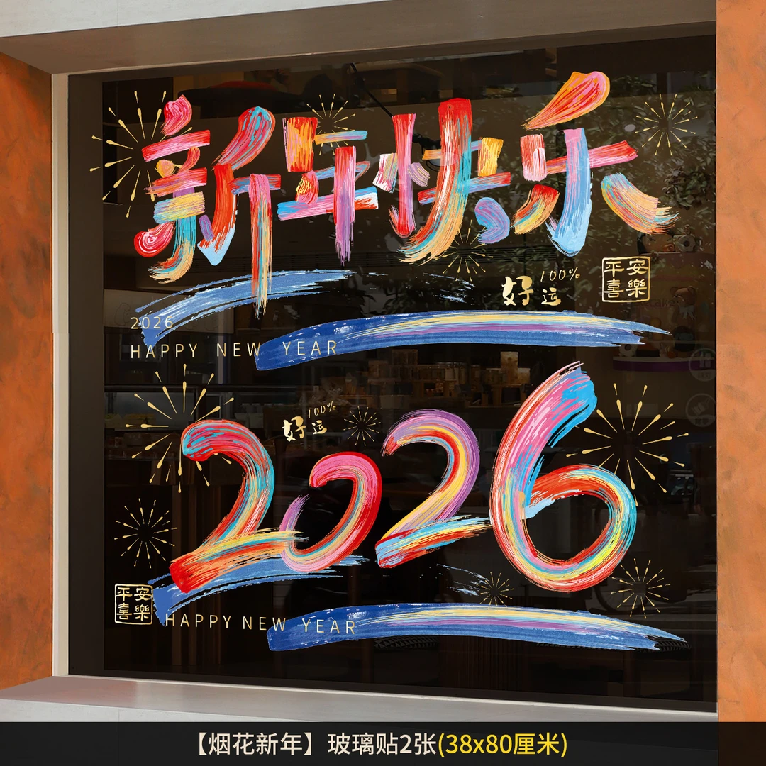 【2张】新年玻璃门贴纸2026春节静电贴墙贴窗贴节日贴饰汽车贴饰