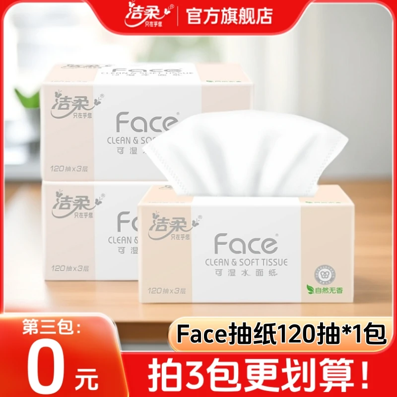 【第3件0元】洁柔抽纸120抽粉face纸巾柔软面巾纸家用卫生纸抽正品