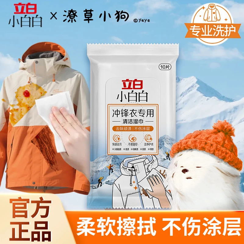 【冲锋衣清洁】立白小白白冲锋衣专用清洁湿巾温和去污洁净便携装
