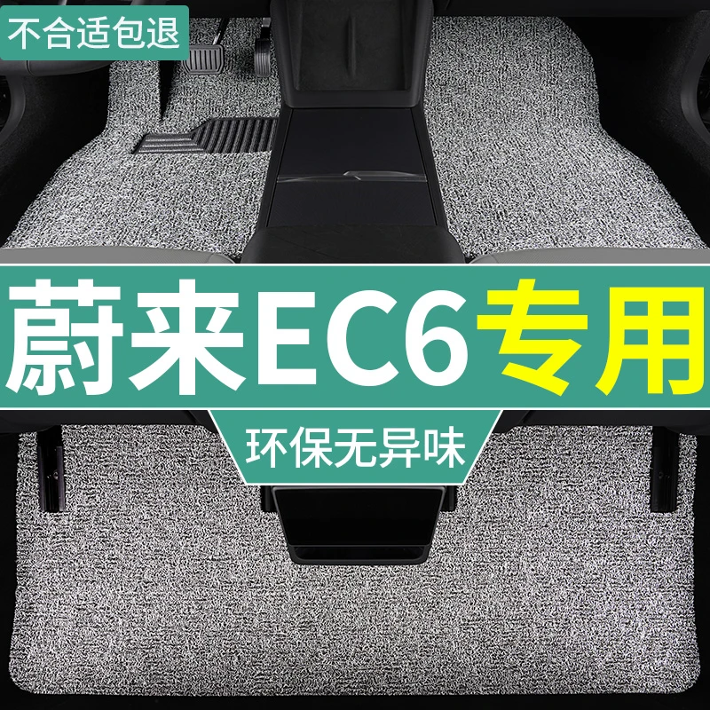 2024款22蔚来ec6脚垫新能源专用纯电汽车全套加厚丝圈脚踏垫 耐磨