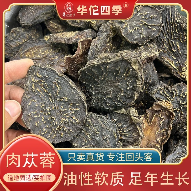 华佗四季肉苁蓉 内蒙软质油苁蓉菊花心明显泡水泡酒煲汤大漠双雄