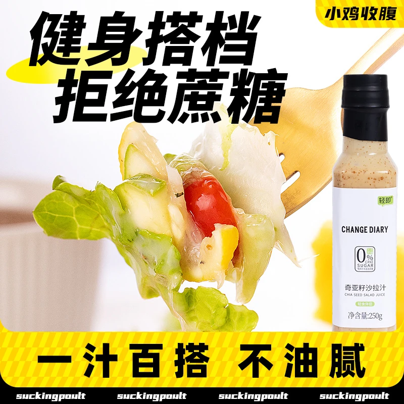 小鸡收腹奇亚籽沙拉汁0无糖精脂肪焙煎芝麻沙拉酱拌蔬菜轻食蘸料