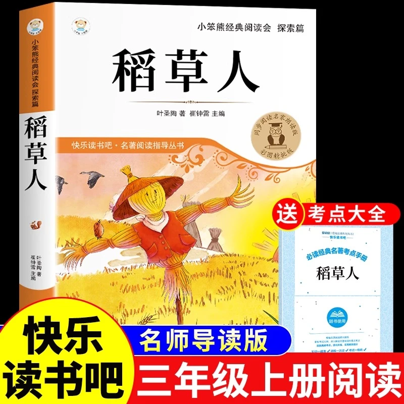 稻草人三年级上册必读正版的课外书小学快乐读书吧三上阅读