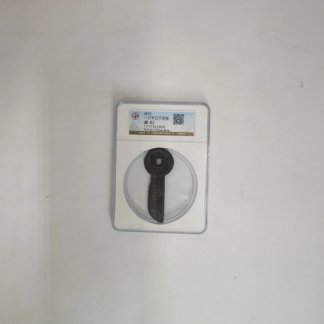公博评级古币/清代一刀平五千古钱币/图为样品仅供参考