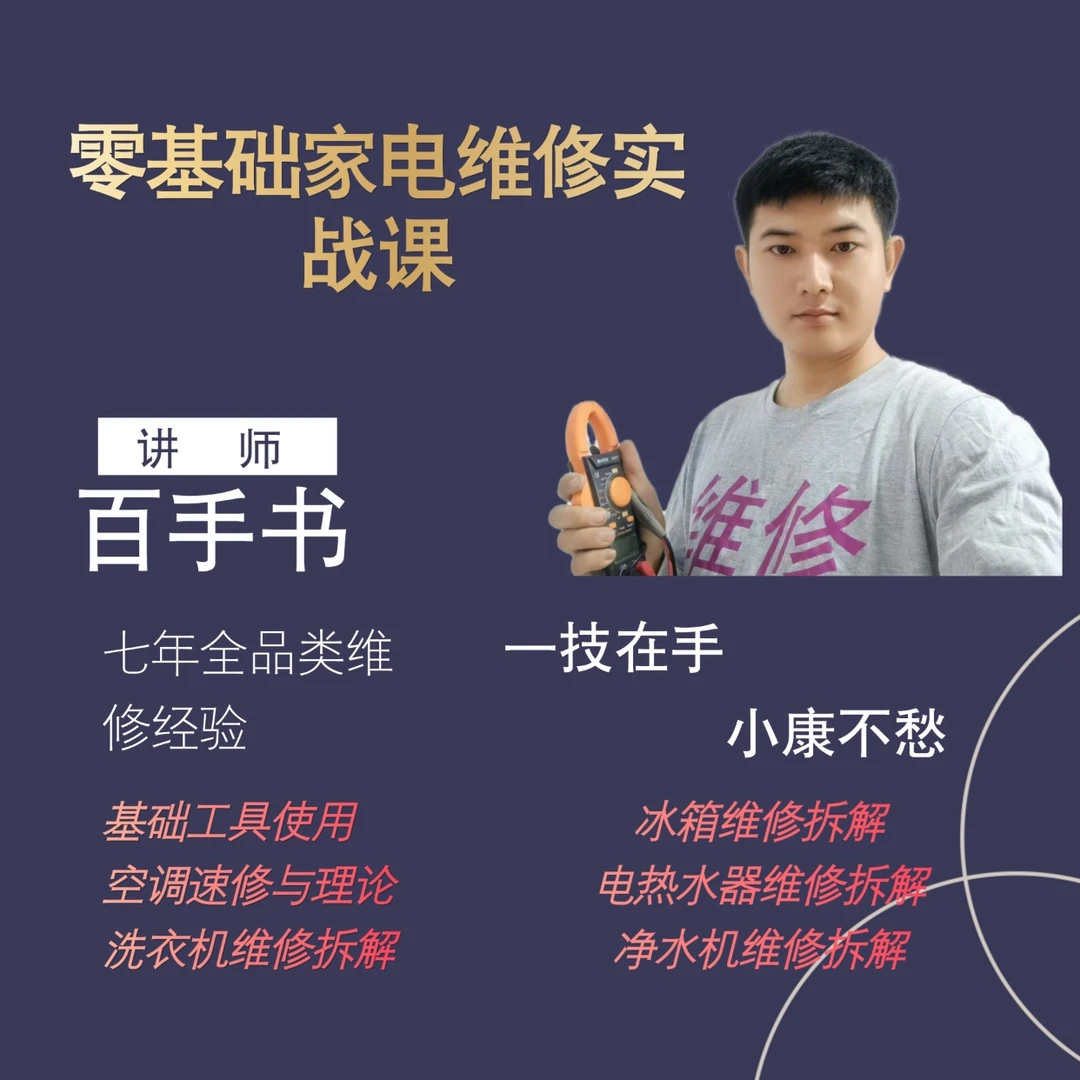 零基础家电维修实战课