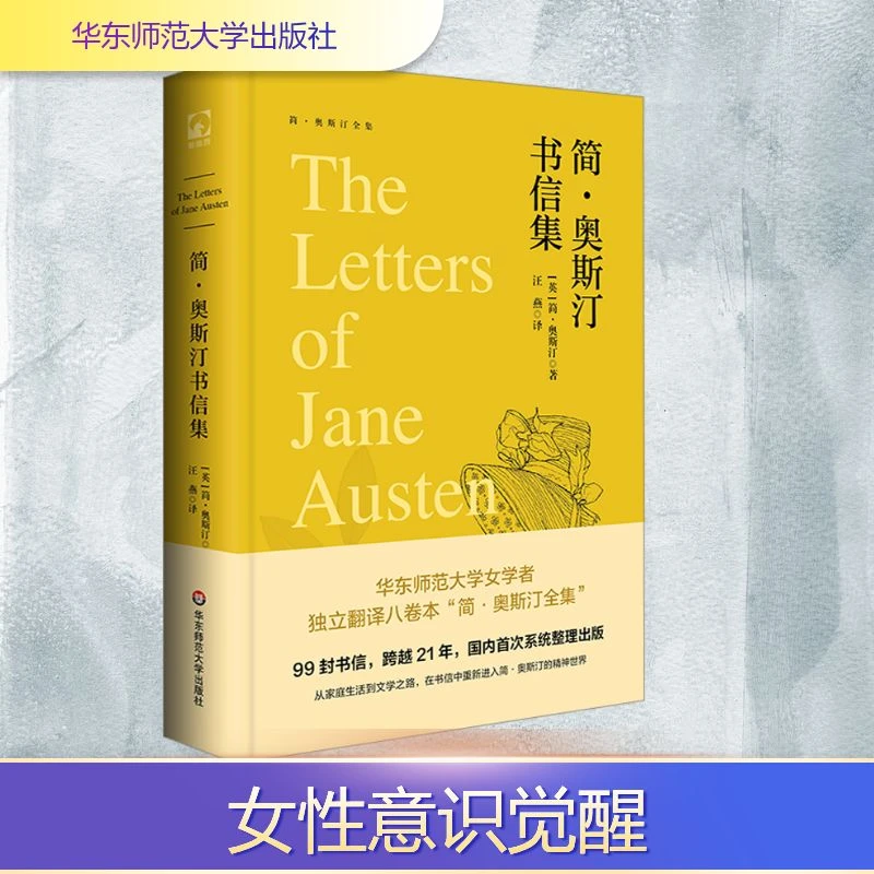【文轩】简·奥斯汀书信集 外国现当代文学
