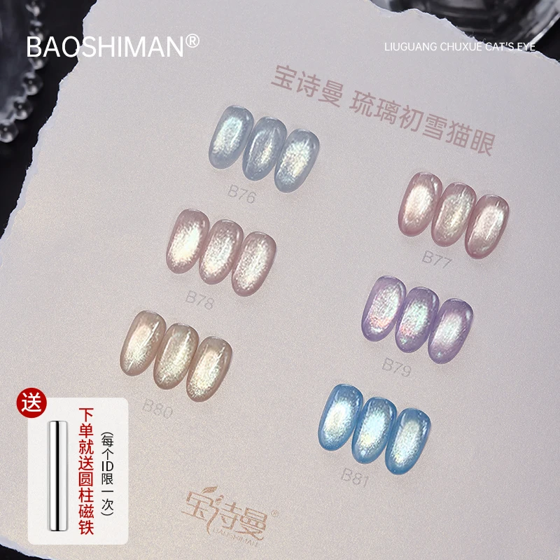 宝诗曼新品鎏光琉璃初雪高光玻璃珠猫眼瓷白爆闪显白罐装指甲油胶