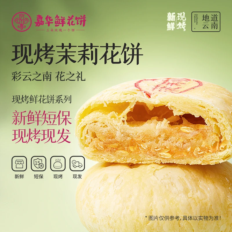 【茉莉鲜花饼】云南鲜花饼嘉华云南糕点鲜花饼礼盒中秋好礼伴手礼