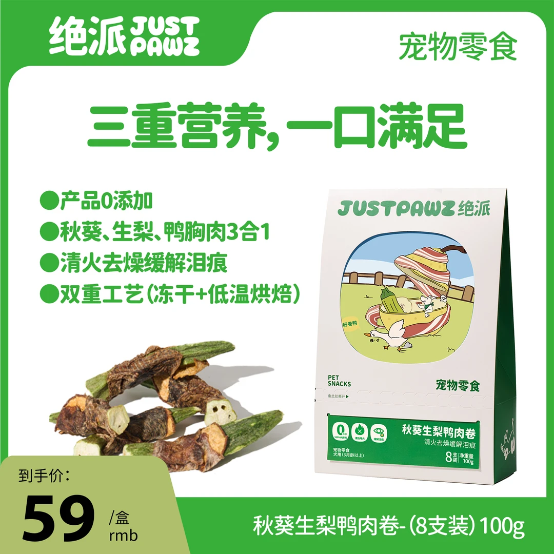 JustPawz 秋葵生梨鸭肉卷 100g 清火去燥 缓解泪痕 低温烘焙