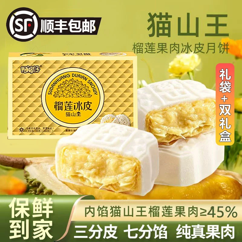 【顺丰上门】猫山王榴莲冰皮月饼手工爆浆流心糕点中秋节金秋礼盒