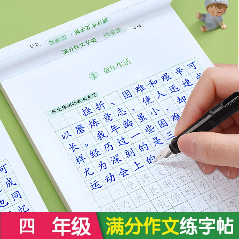 同步人教版 写好中国字 小学四年级字帖 B背古诗文满分作文字帖