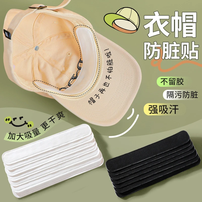 荞芬帽子防脏内贴帽沿衣领吸汗贴帽檐片透气一次性帽垫防汗贴军训
